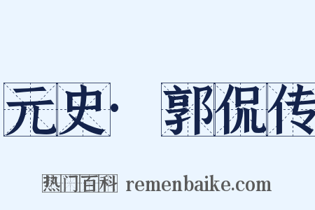 元史·郭侃传是什么意思的图片